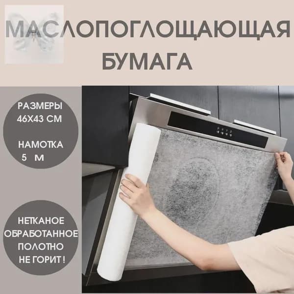 Маслопоглощающий рулонный защитный фильтр для вытяжки, маслопоглощающая бумага для кухни, бумага для абсорб