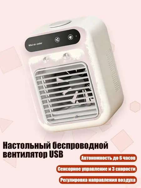 Настольный беспроводной вентилятор USB, - 10m