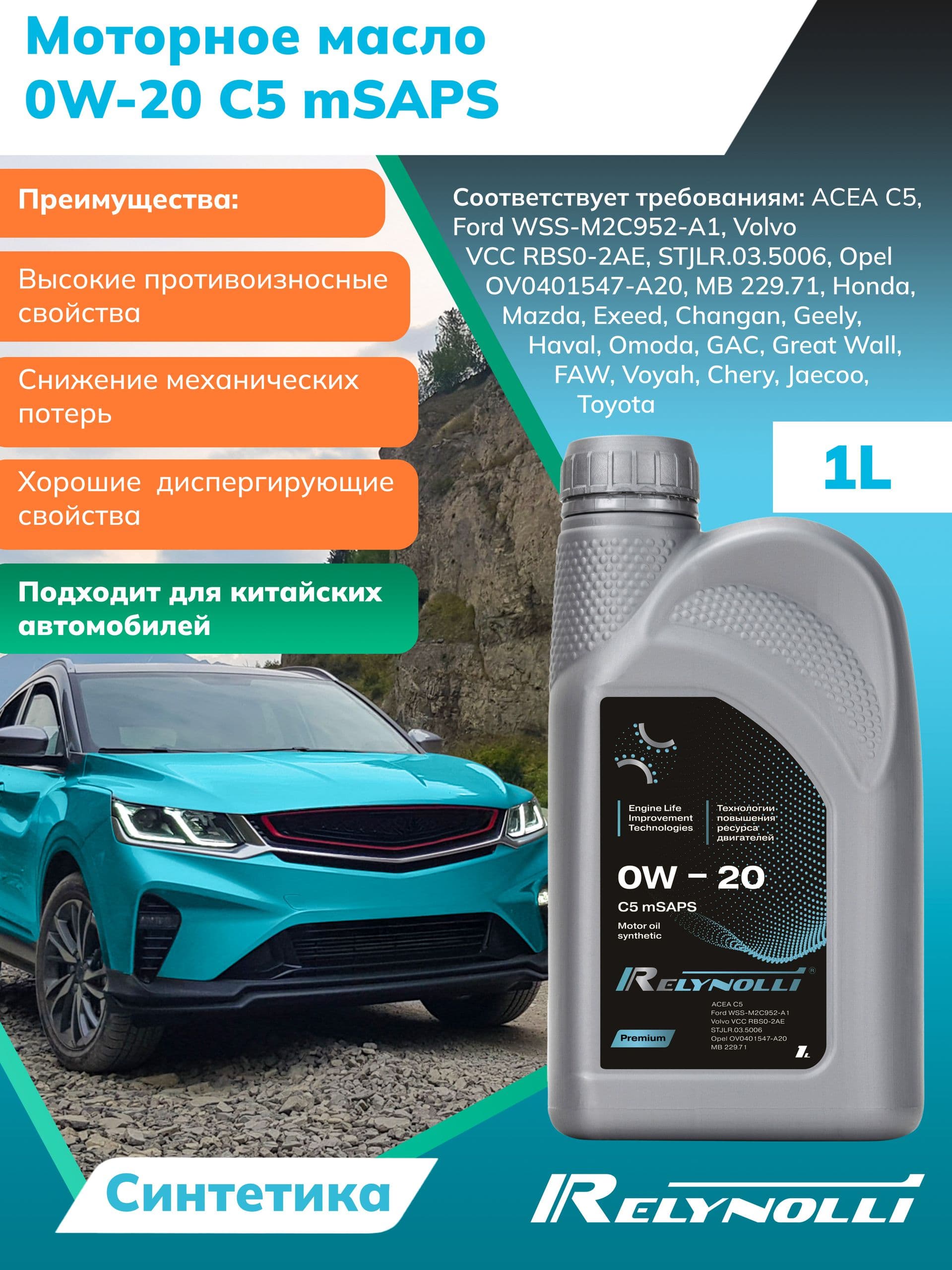 RELYNOLLI 0W-20 Масло моторное, Синтетическое, 1 л