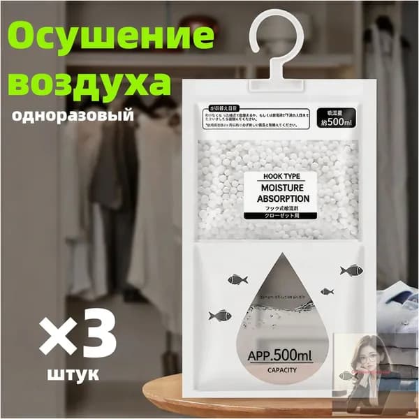 Влагопоглотитель подвесной 500 мл (3 шт.) для дома и шкафов