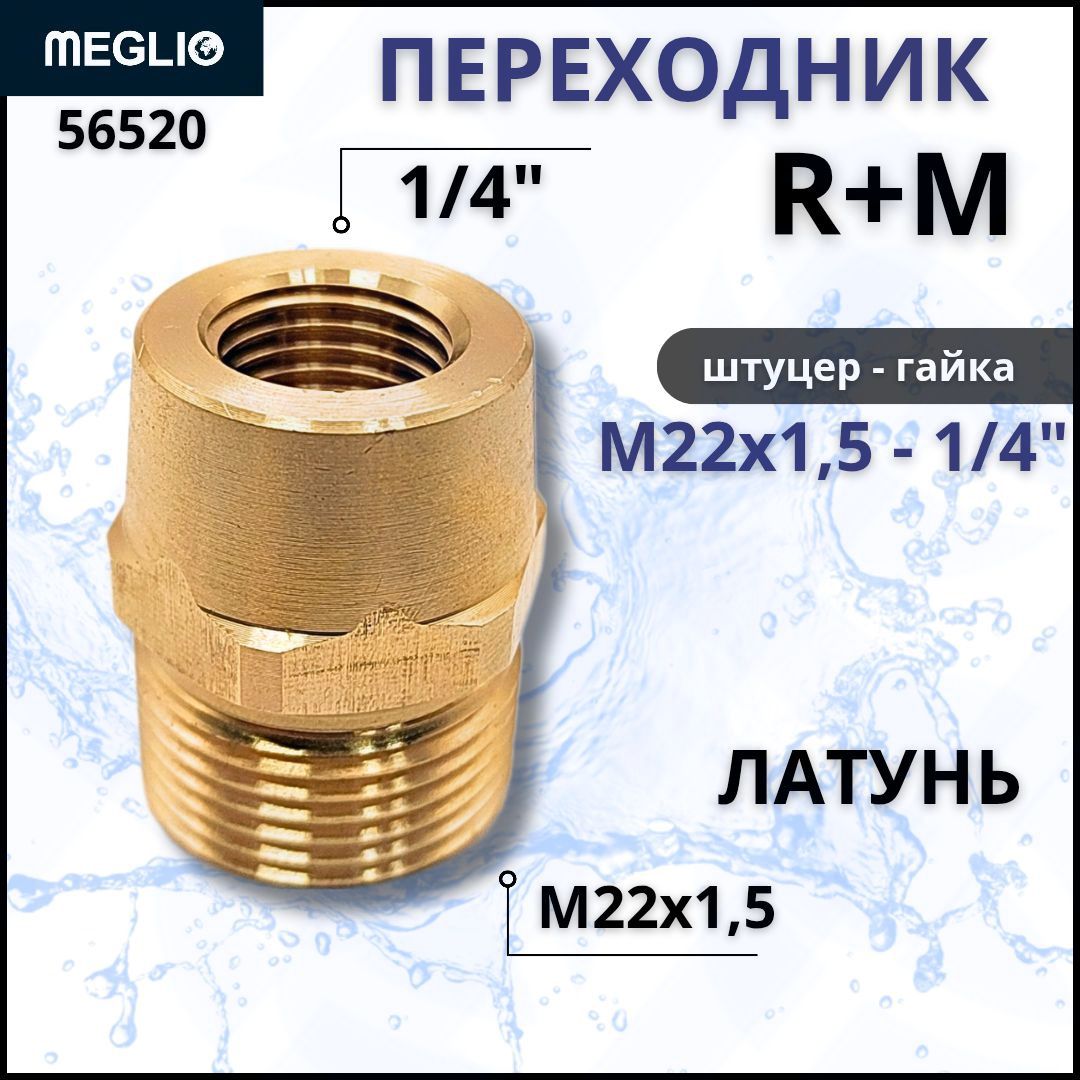 R+M Переходник штуцер М22х15 гайка 1/4" / арт. 56520