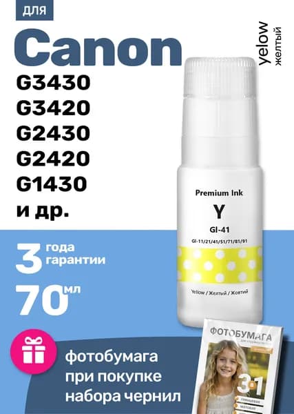 Чернила к Canon Pixma G3430, G3420 G2430, G2420 G1430, G1420 G2470, G3470 G3460 G2460 G4470 G1460 (GI-41 Y), краска для заправки картриджей и СНПЧ Кэнон, желтая (yellow) 1 шт