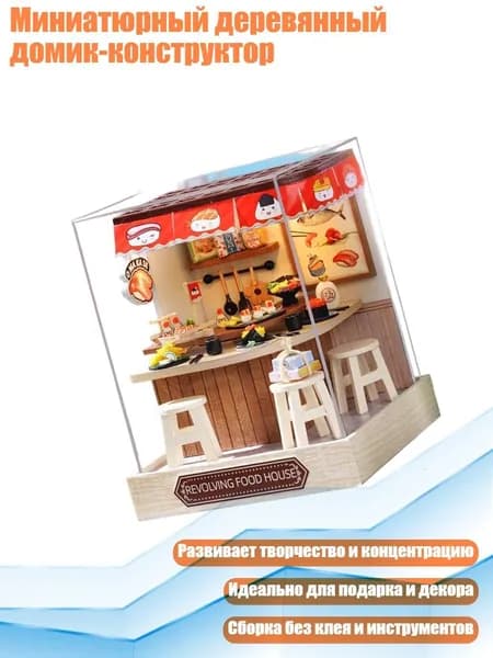 Миниатюрный деревянный домик-конструктор, - Еда