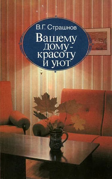 Вашему дому - красоту и уют | Страшнов Виктор Григорьевич