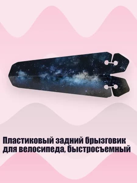 Пластиковый задний брызговик для велосипеда, быстросъемный, Звезда