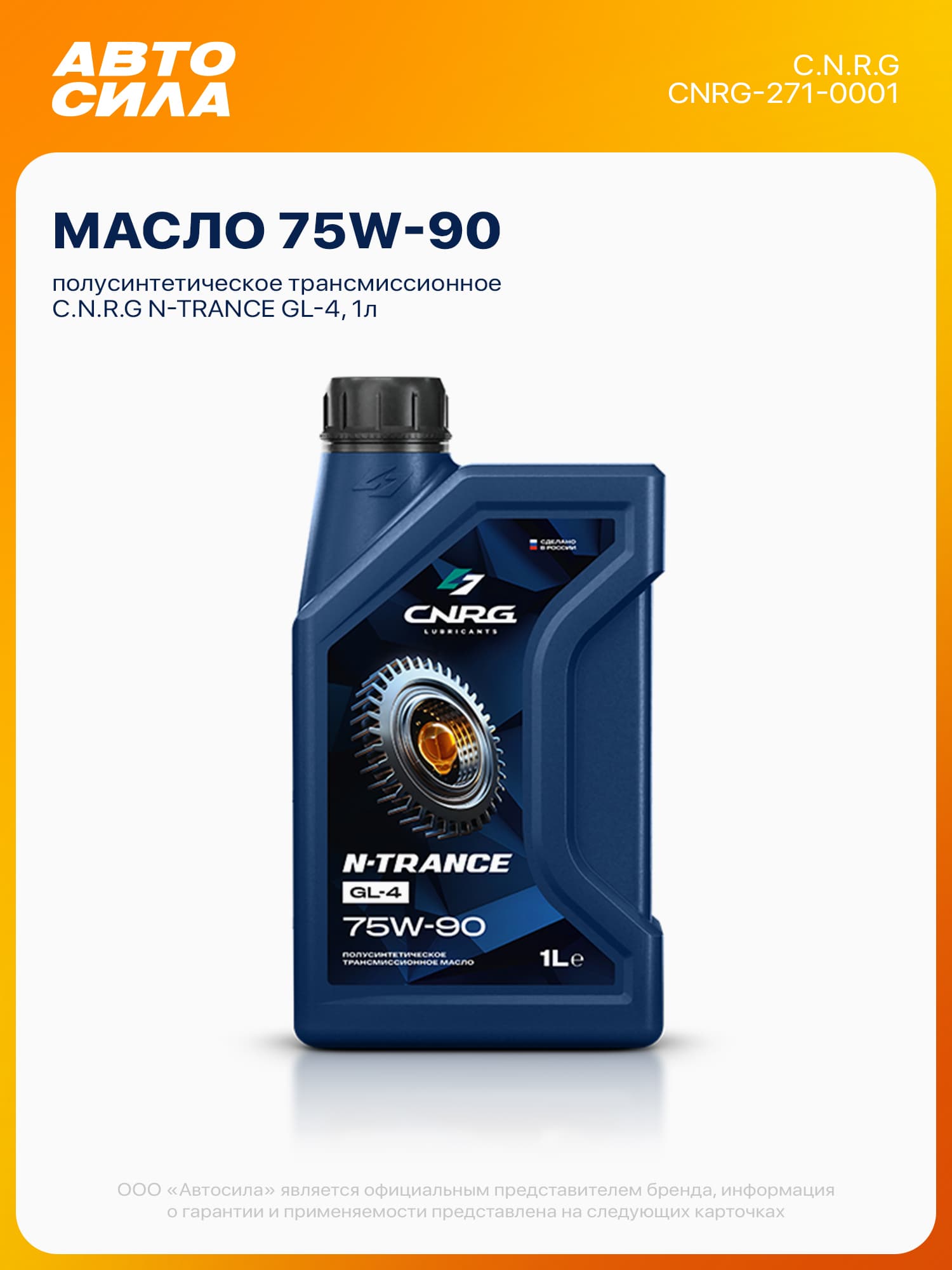 C.N.R.G Масло трансмиссионное 75W90 GL-4 Полусинтетическое 1л, серия N-Trance
