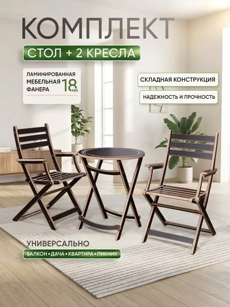 Комплект садовой мебели складной, стол и 2 кресла, мебель для дачи, террасы, балкона, беседки, из ламинированной фанеры