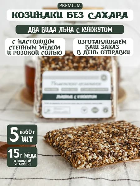 Козинаки без сахара с мёдом два вида льна с кунжутом 5 шт. по 60 грамм