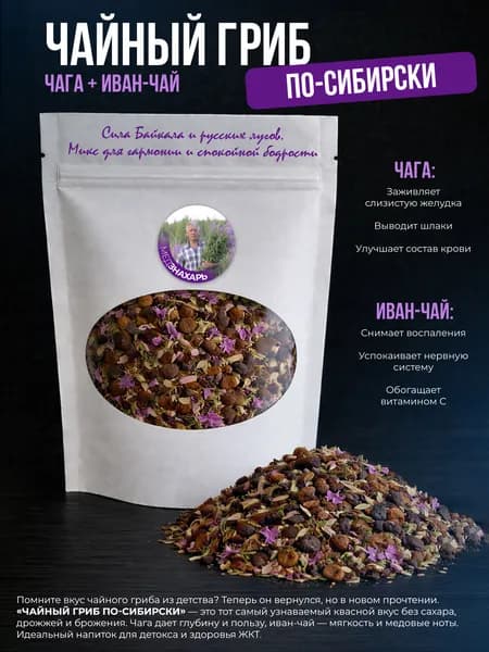 Чага + Иван-чай 45 г. Очищение, здоровый кишечник, красивая кожа