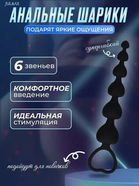 Анальные шарики