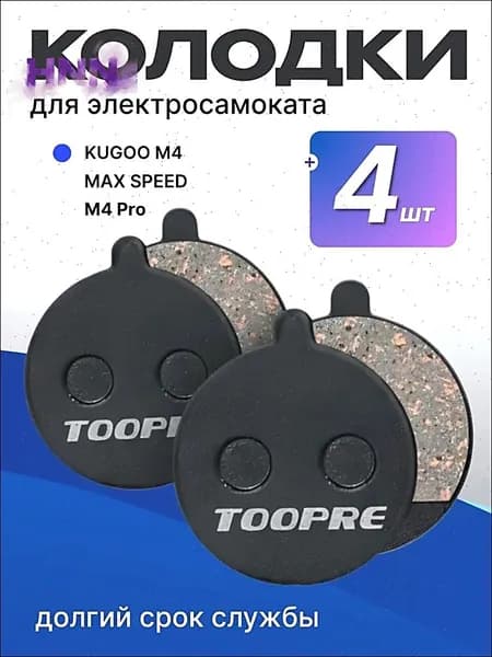 Колодки тормозные для электросамоката KUGOO M4, M4 PRO, MAX SPEED