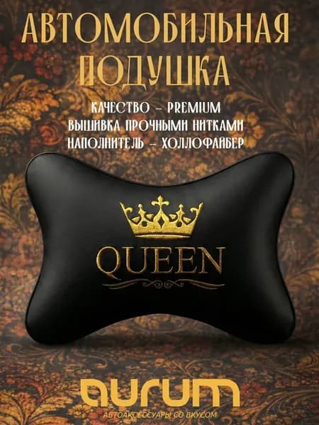 Автомобильная подушка Queen, с вышивкой, экокожа
