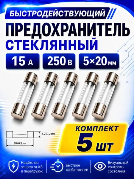 Предохранитель стеклянный быстродействующий 15А 250В 5x20 мм (плавкая вставка) 5штук