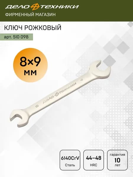 Ключ рожковый 8 х 9 мм, Дело Техники, 510098