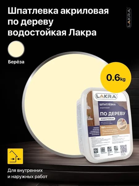 Шпатлевка акриловая по дереву водостойкая Лакра цвет: Береза 0,6 кг, для внутренних и наружных работ