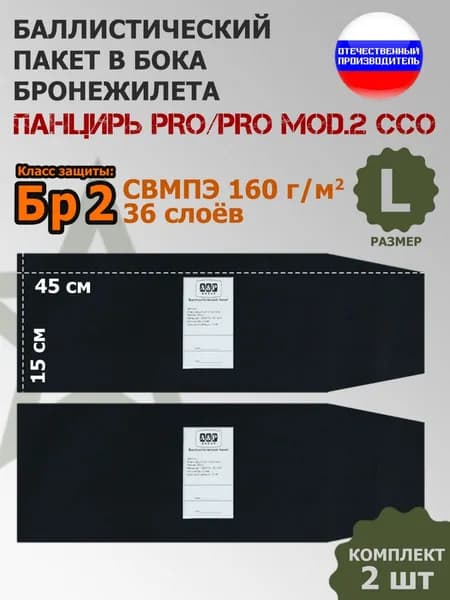 Баллистические пакеты A&P в камербанды плитника "Панцирь PRO/PRO mod.2" (размер L) от ССО. 45x15 см. Класс защитной структуры Бр 2./баллистика в камербанд панцирь про