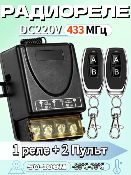 Реле радиоуправления 220V 30A 433 МГц. Радиореле для дверей и заборов. Переключатель дистанционного управления.
