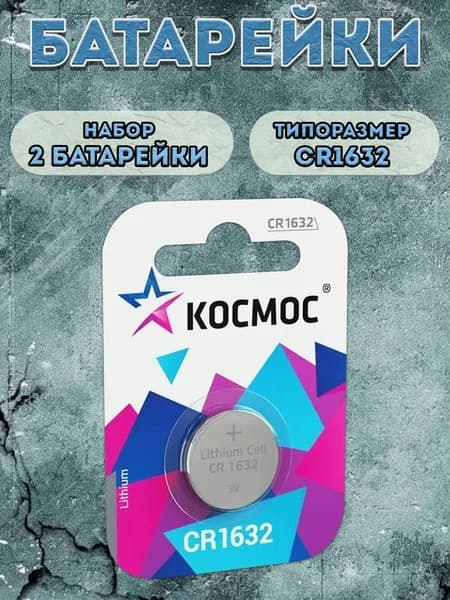 Батарейки Космос CR1632 / набор 2шт