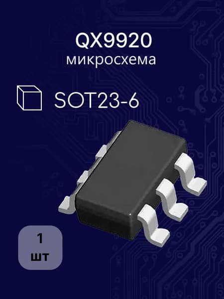QX9920 sot23-6 микросхема