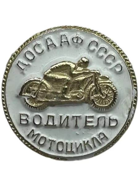 Знак Водитель мотоцикла ДОСААФ СССР. Тип 1. Алюминий, на булавке. Советский значок.