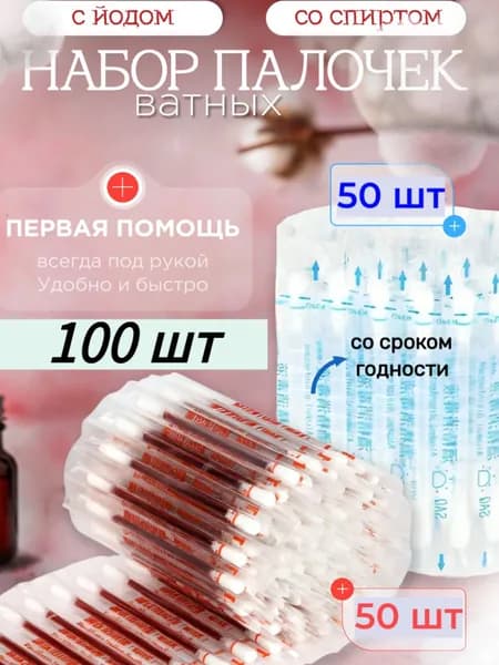 Ватные палочки, 100 шт.