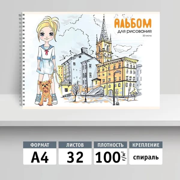 Альбом для рисования на спирали А4 с 32 плотными листами 100 г/м2, глянцевая ламинация с текстурой. Прогулка