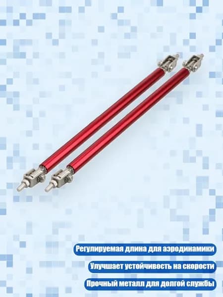 Регулируемые штанги для переднего и заднего спойлера, красный - 200mm