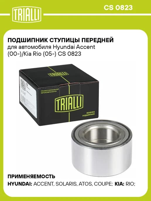 Подшипник ступицы передней для а м Hyundai Accent