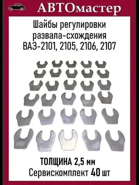 Шайба развала 2101-2107 2,5 мм 40 шт