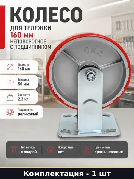 Колесо для тележки 160 мм неповоротное с подшипником