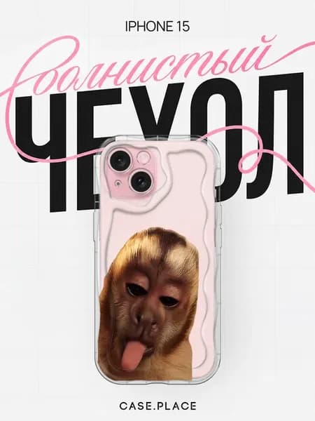 Чехол на iPhone 15 прикольный объемный