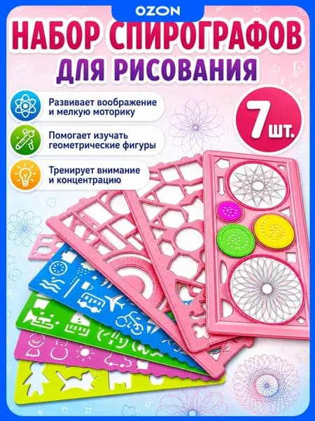 Спирограф,трафареты для рисования детские, 7 шт, материал ПВС, игрушки и подарок для девочки 5-8 лет
