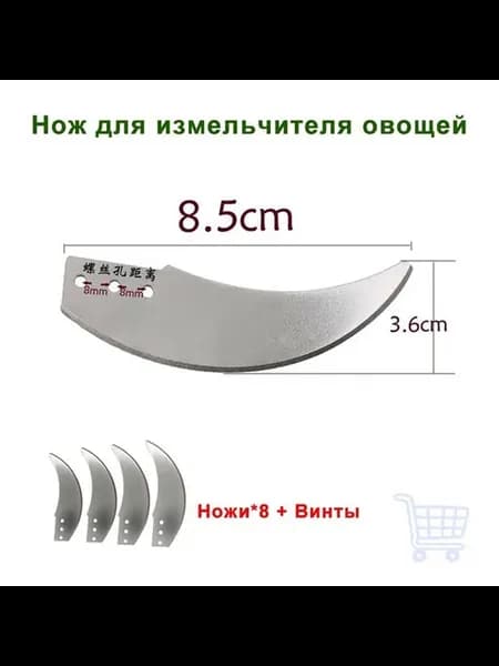 Специальный нож для измельчителя овощей