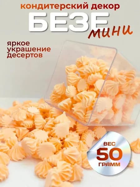 Декор для выпечки мини безе сахарные фигурки
