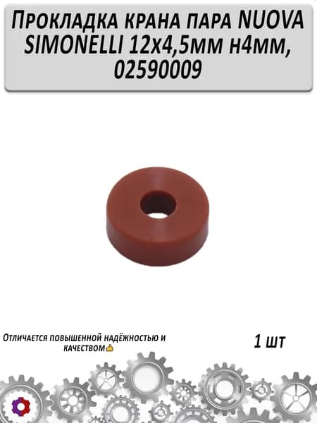 Прокладка крана пара NUOVA SIMONELLI 12х4,5мм h4мм, 02590009