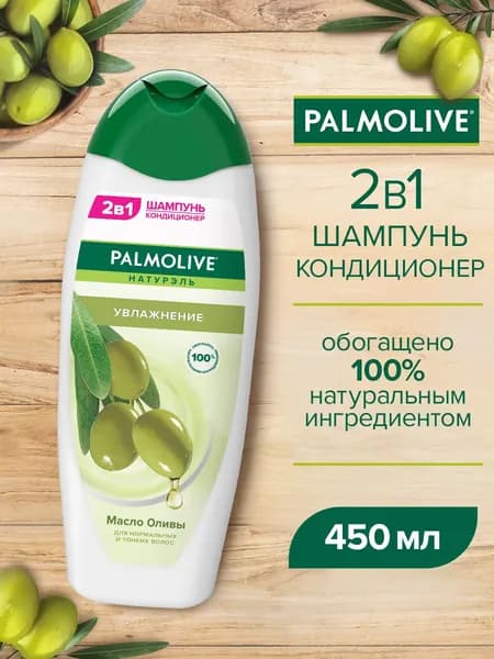 2 в 1 Шампунь-Кондиционер Palmolive Натурэль "Увлажнение" Масло Оливы, 450 мл
