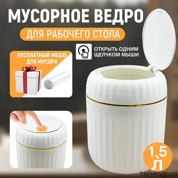 Мусорное ведро Контейнер для мусора настольный маленький,Мусорное ведро, 1.5 л, 1 шт