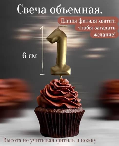 Свечи для торта цифра 1, 6 см, 1 шт