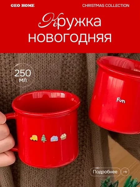 GEO HOME Кружка, 250 мл, 1 шт