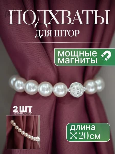 Аксессуар для штор