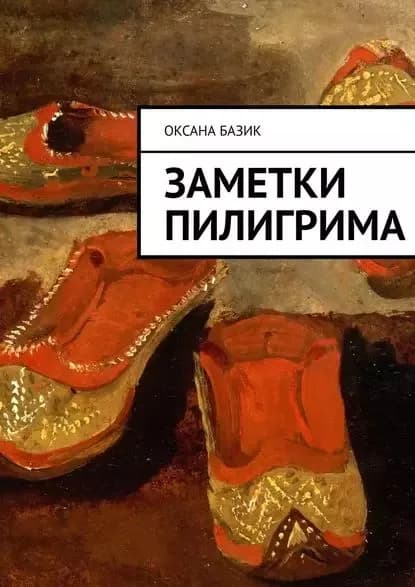 Заметки пилигрима | Базик Оксана Владимировна | Электронная книга