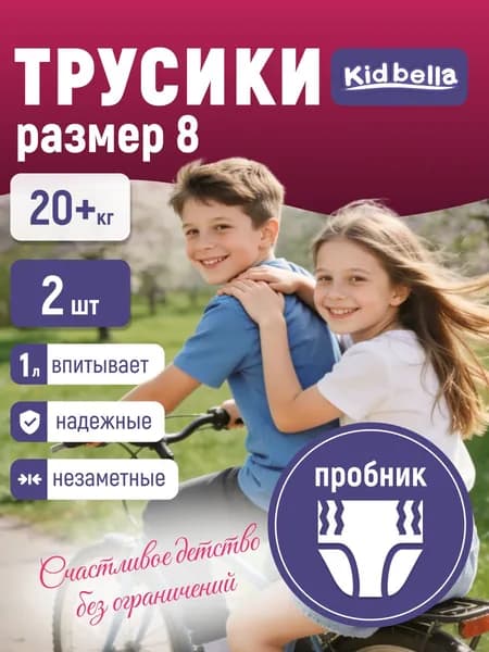 Kidbella/ Подгузники трусики размер 8 /4XL, 2 шт пробник 20+ кг, ночные японские премиум для мальчиков и девочек