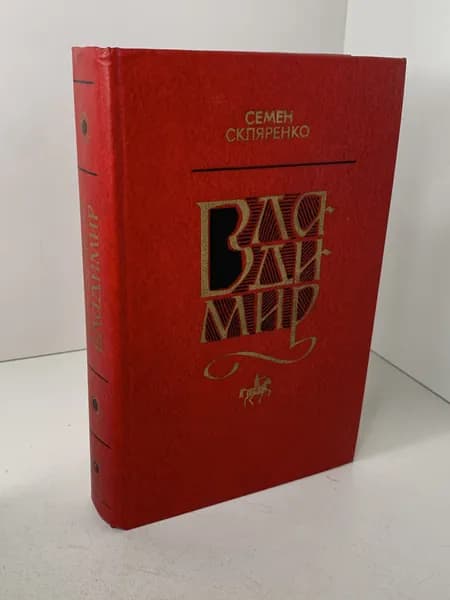 С. Скляренко Владимир. Роман. Историческая проза. 1981 | Скляренко Семен Дмитриевич