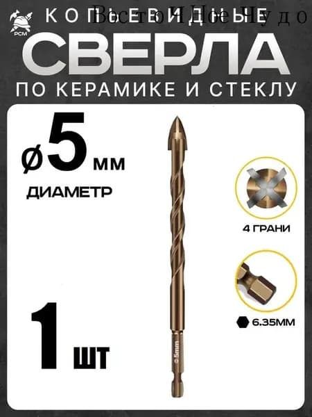 Сверло копьевидное по керамике и стеклу диаметр 5мм (1шт)
