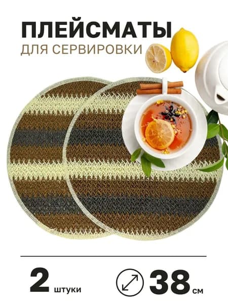 Набор тканевых салфеток с красивым декоративным рисунком для украшения и сервировки стола - 2 шт. Диаметр 38см