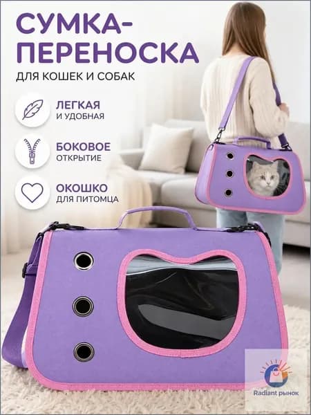 Сумка переноска для кошек и собак