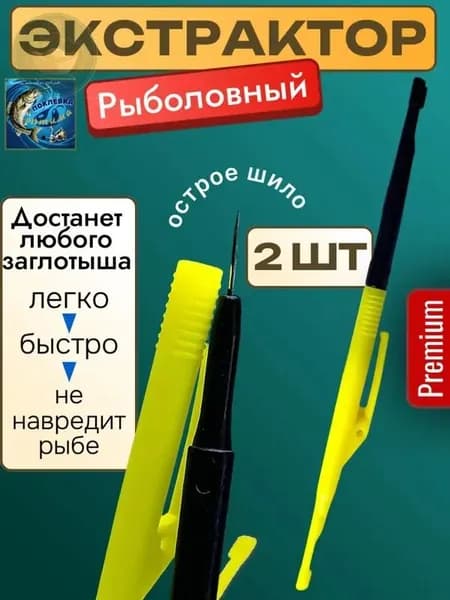 Экстрактор рыболовный для удаления заглоченных крючков из пасти рыбы, для летней и зимней рыбалки 17 см / монтаж ля рыбалки