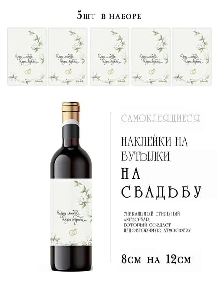 Свадебные наклейки на бутылки вина