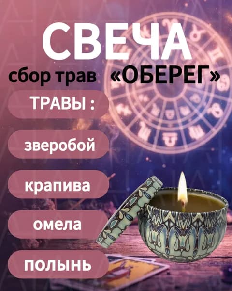 Свеча пчелиного воска с травами, сбор Оберег (зверобой, крапива, омела, полынь), ручная работа, натуральная без парафина, 6-8 часов горения, в крафтовой упаковке, для дома и подарка