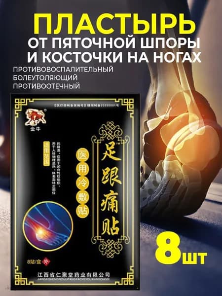 Пластырь от пяточной шпоры для суставов8шт.